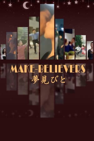 夢見びと