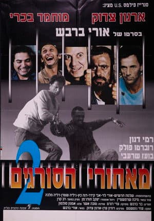 מאחורי הסורגים 2