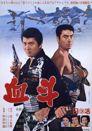 血斗