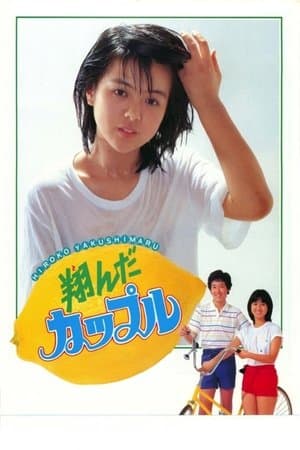 翔んだカップル