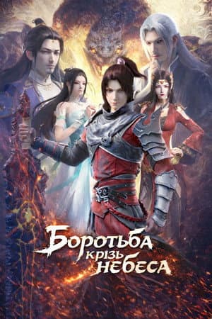 Боротьба крізь небеса