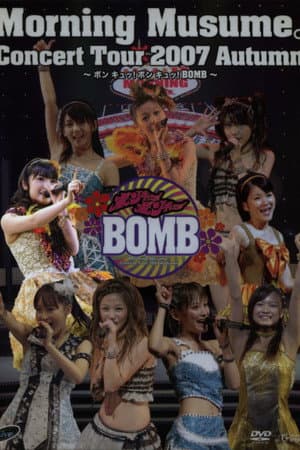 モーニング娘。 コンサートツアー 2007秋 Solo 道重さゆみ ～ ボン キュッ！ボン キュッ！BOMB～