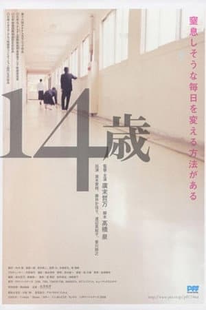 14歳