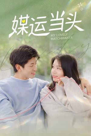 媒运当头