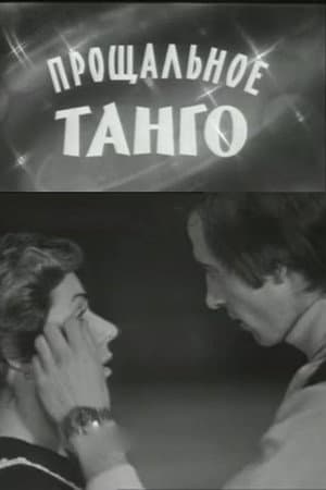 Прощальное танго