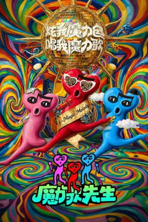 魔力歌先生