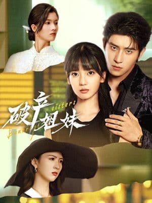 破产姐妹