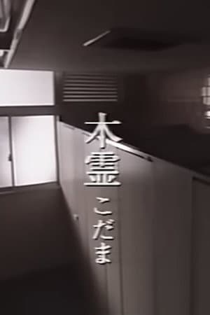 木霊
