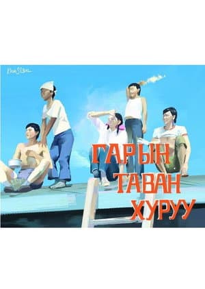 Гарын таван хуруу