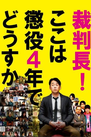 裁判長！ここは懲役4年でどうすか