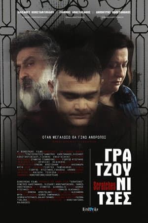Γρατζουνίτσες
