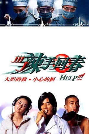 辣手回春