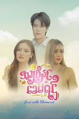 အချစ်နှင့် ခေမရဌ်