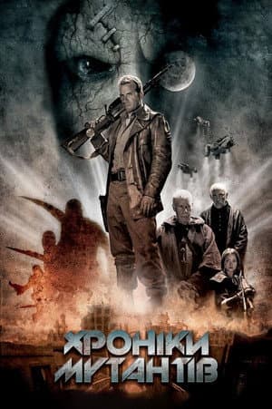 Хроніки мутантів