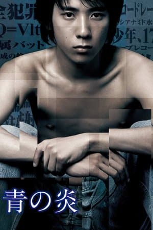 青の炎