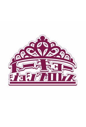 東京女子プロレス