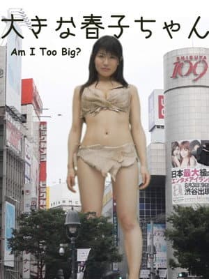 大きな春子ちゃん
