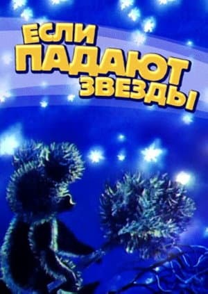 Якщо падають зірки…
