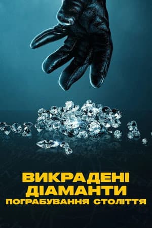 Викрадені діаманти: Пограбування століття