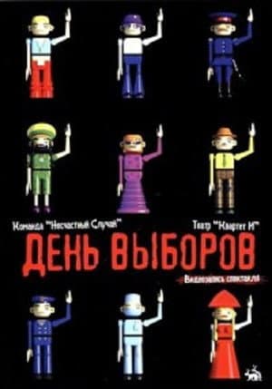 День выборов