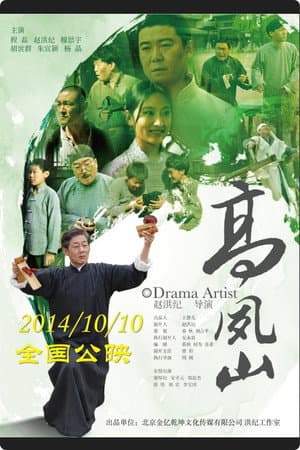 高凤山
