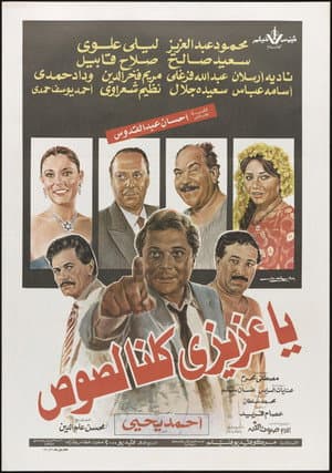 يا عزيزي كلنا لصوص