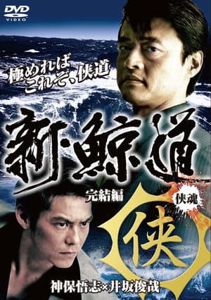 新・鯨道 侠魂 完結編