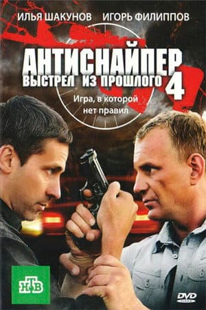 Антиснайпер 4: Постріл із минулого