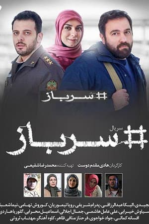 سرباز