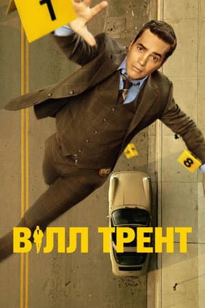 Вілл Трент