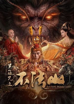 紧箍咒之不法山