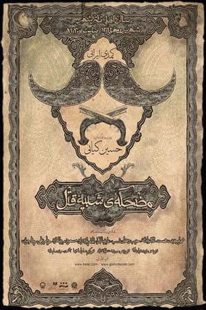 مضحکه شبیه قتل