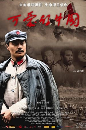 可爱的中国