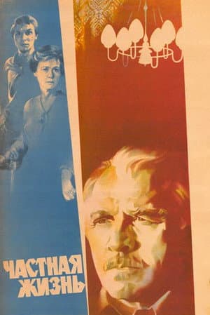 Приватне життя