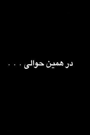 در همین حوالی