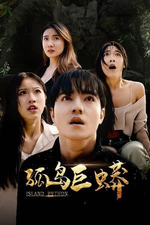 孤岛巨蟒