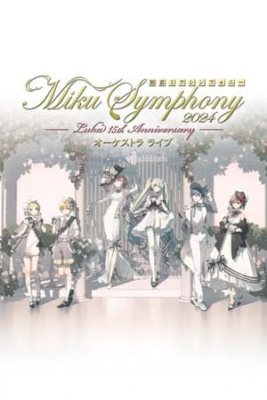 初音ミクシンフォニー ~Miku Symphony2024 オーケストラライブ