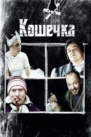 Кошечка