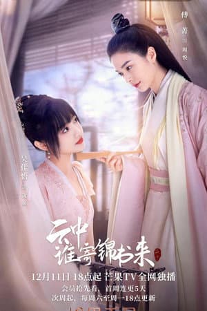 云中谁寄锦书来