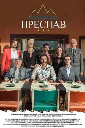 Преспав