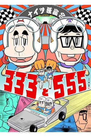 ナイツ独演会 333と555