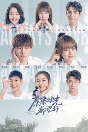 原来时光都记得