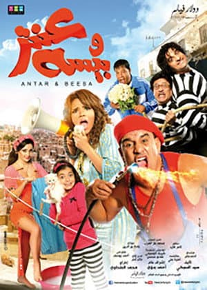 عنتر وبيسه