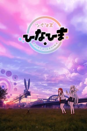 ツインズひなひま