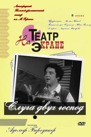 Слуга двох панів