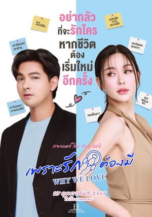 เพราะรักต้องมี