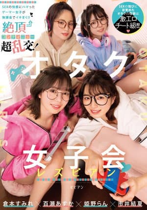 オタク女子会レズビアン SEXの快感にハマったゲーマー女子が無課金でイキまくり絶頂コンティニュー超乱交！ 倉本すみれ 百瀬あすか 市井結夏 姫野らん BBAN-431