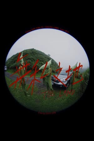 無私之地
