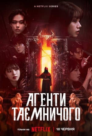 Агенти таємничого