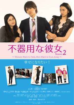 不器用な彼女 シーズン2